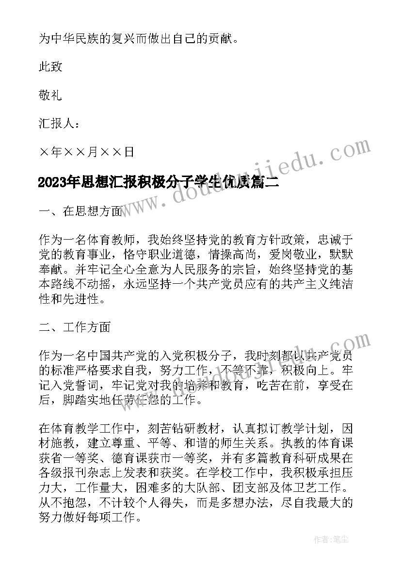 2023年思想汇报积极分子学生(实用5篇)