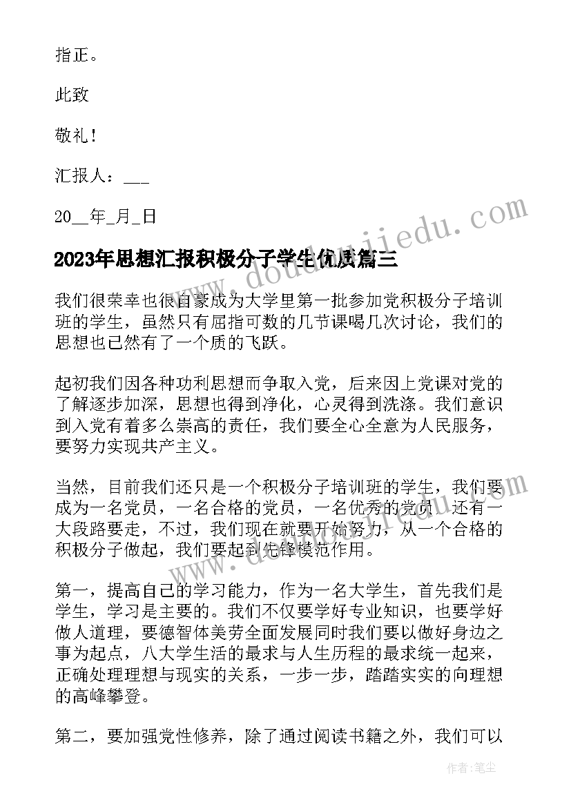 2023年思想汇报积极分子学生(实用5篇)