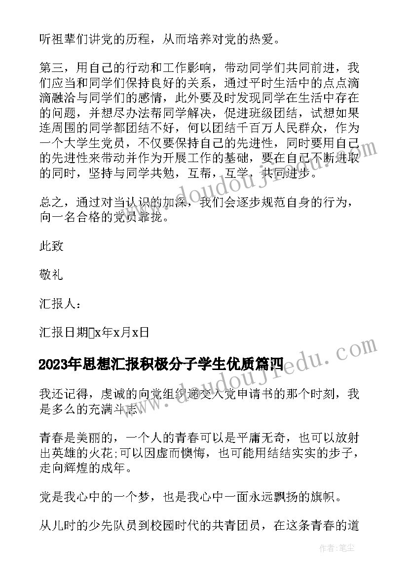 2023年思想汇报积极分子学生(实用5篇)