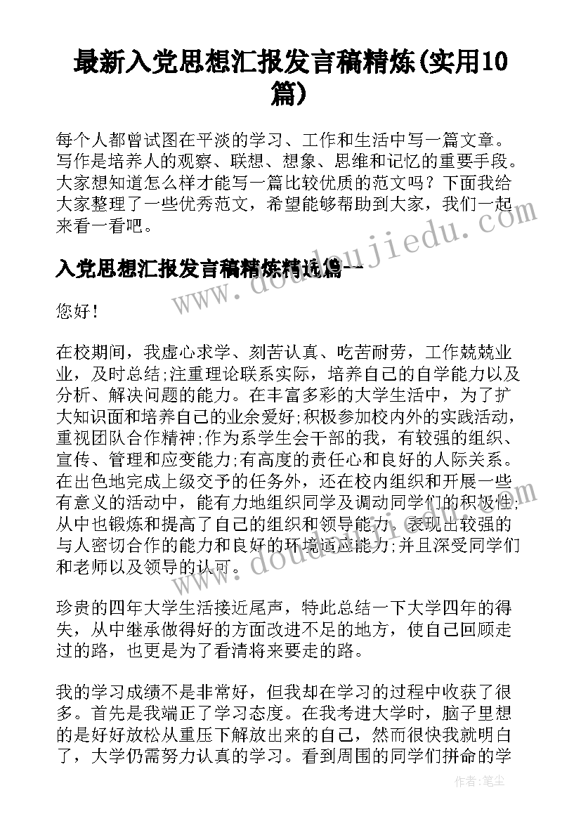 最新入党思想汇报发言稿精炼(实用10篇)