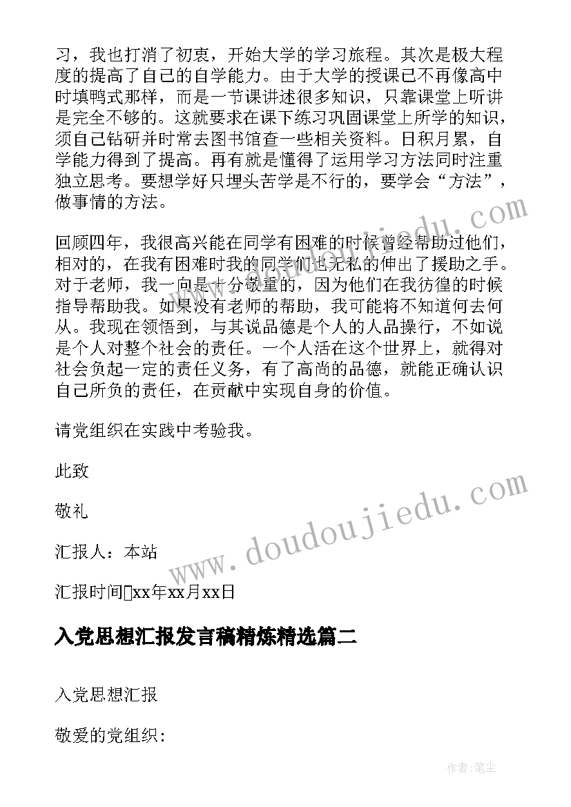 最新入党思想汇报发言稿精炼(实用10篇)