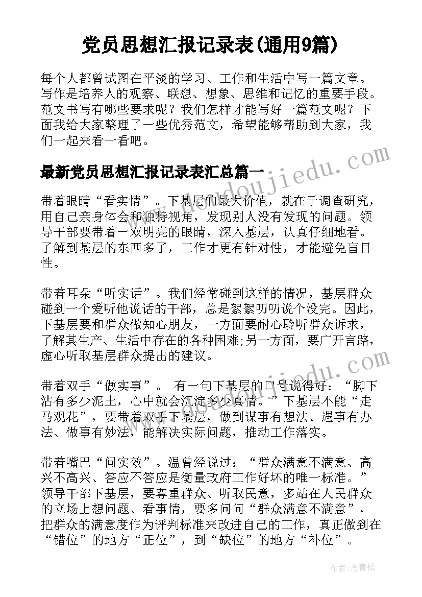 党员思想汇报记录表(通用9篇)