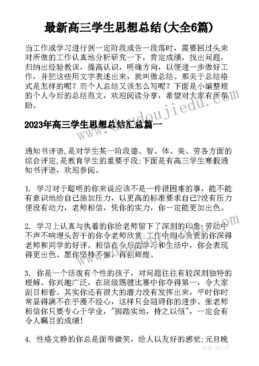 最新高三学生思想总结(大全6篇)