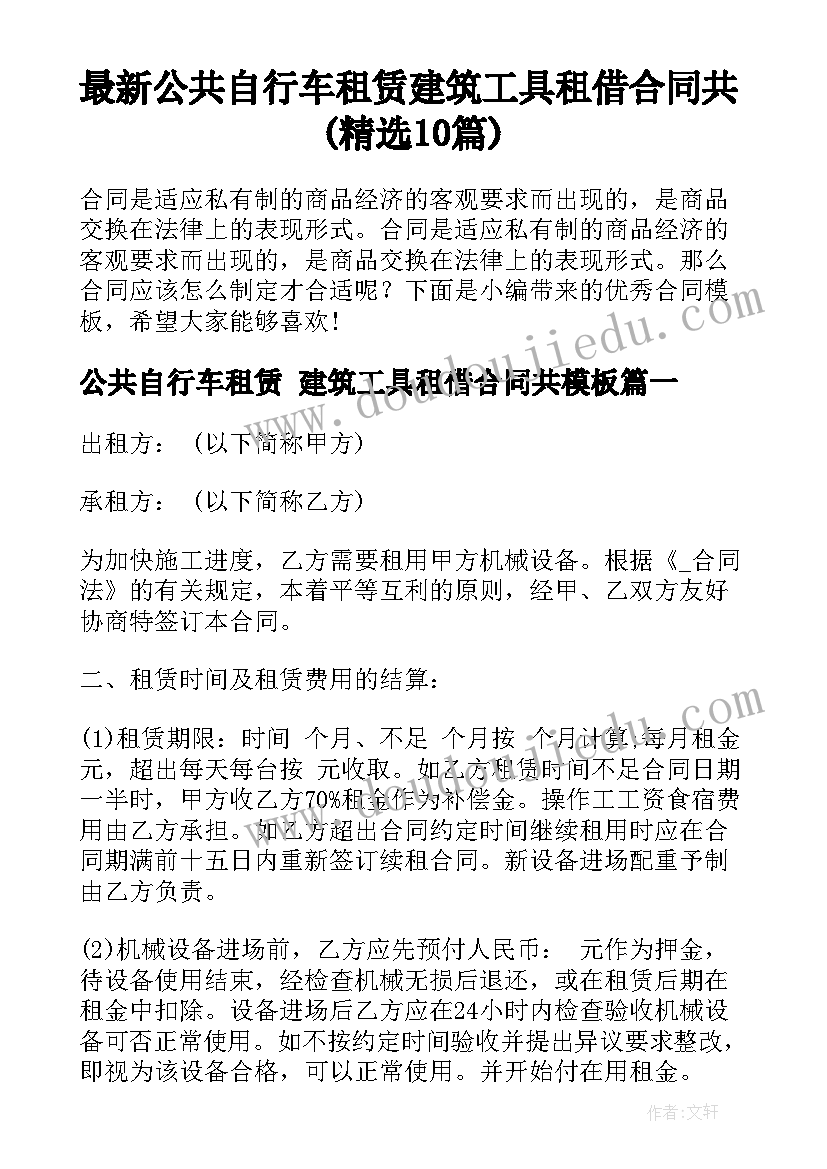 最新公共自行车租赁 建筑工具租借合同共(精选10篇)