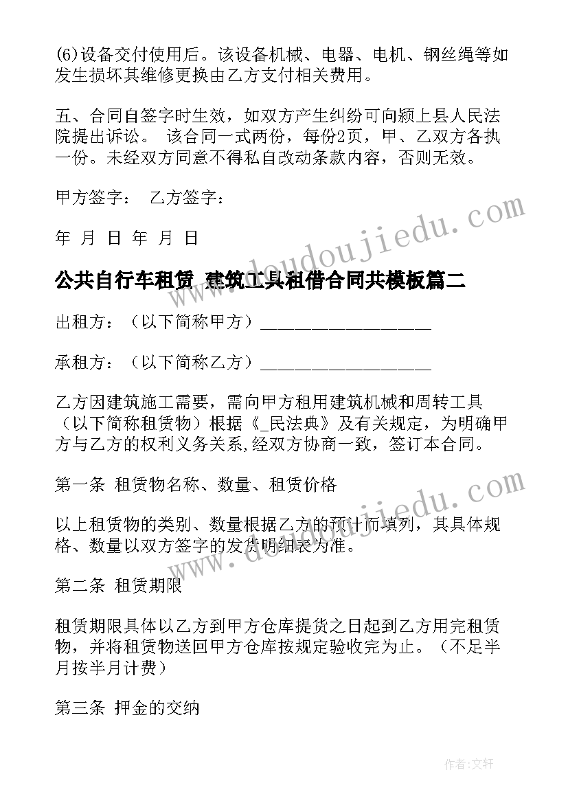 最新公共自行车租赁 建筑工具租借合同共(精选10篇)