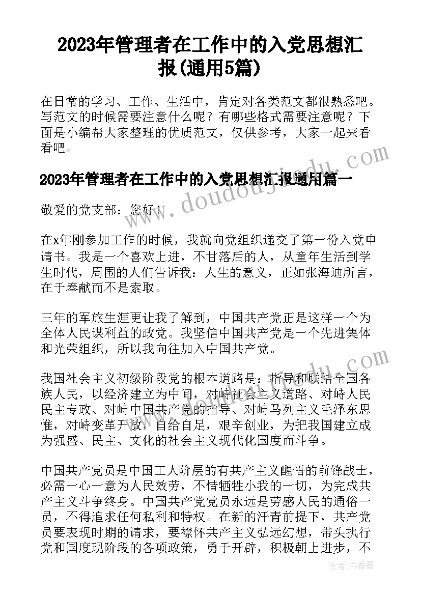 2023年管理者在工作中的入党思想汇报(通用5篇)