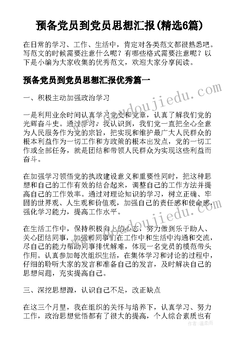 预备党员到党员思想汇报(精选6篇)