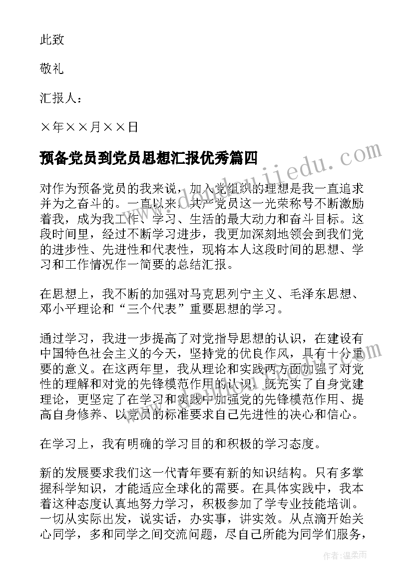 预备党员到党员思想汇报(精选6篇)