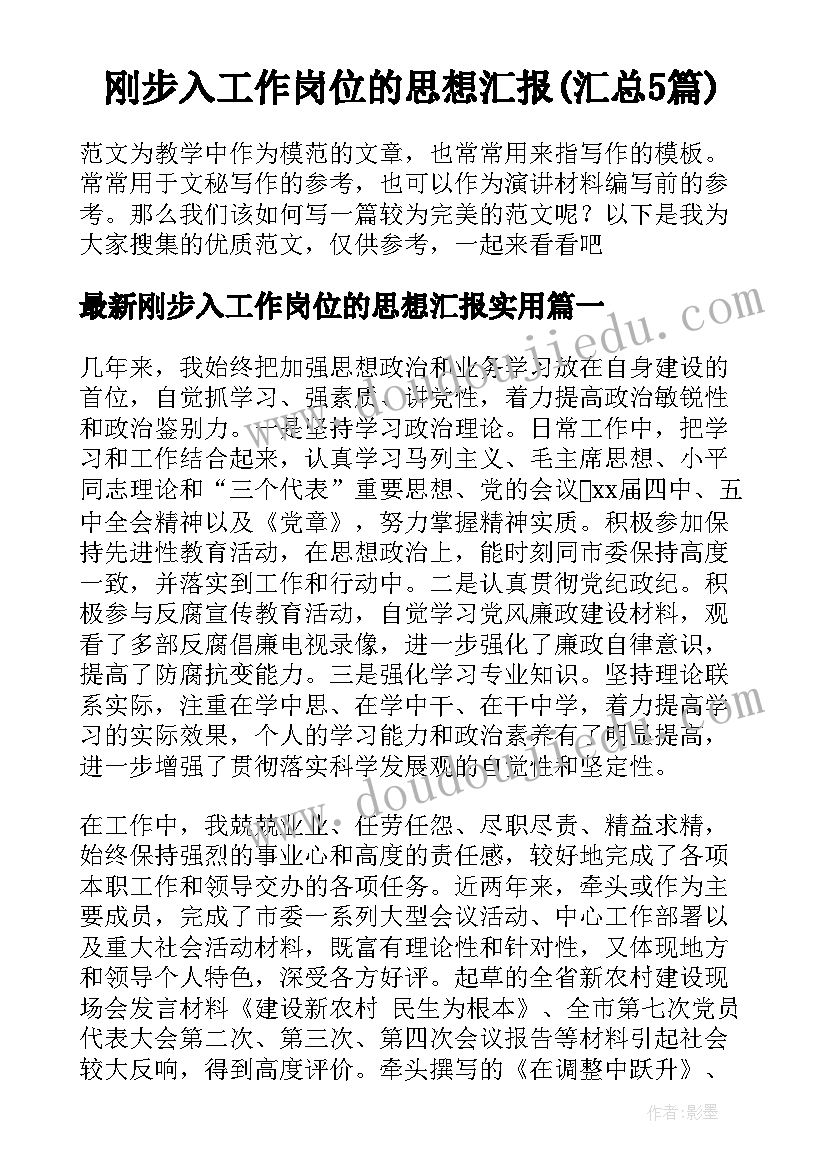 刚步入工作岗位的思想汇报(汇总5篇)