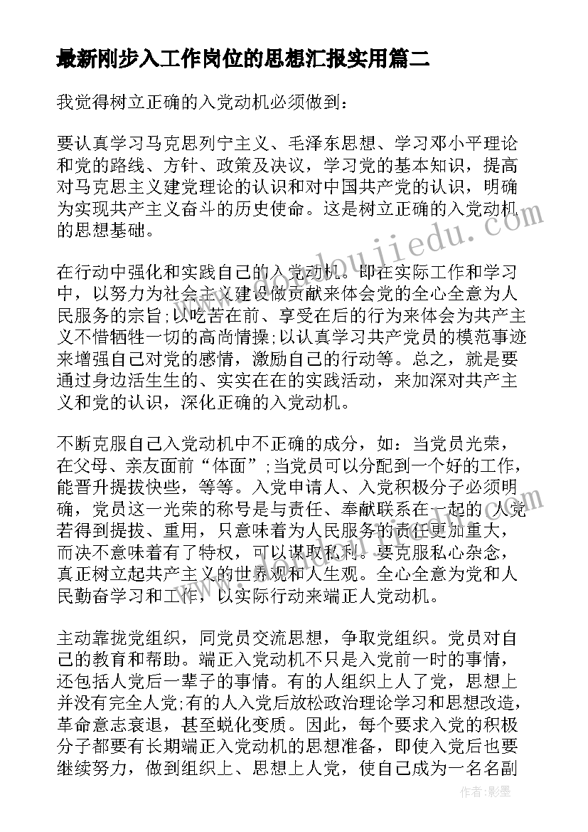 刚步入工作岗位的思想汇报(汇总5篇)