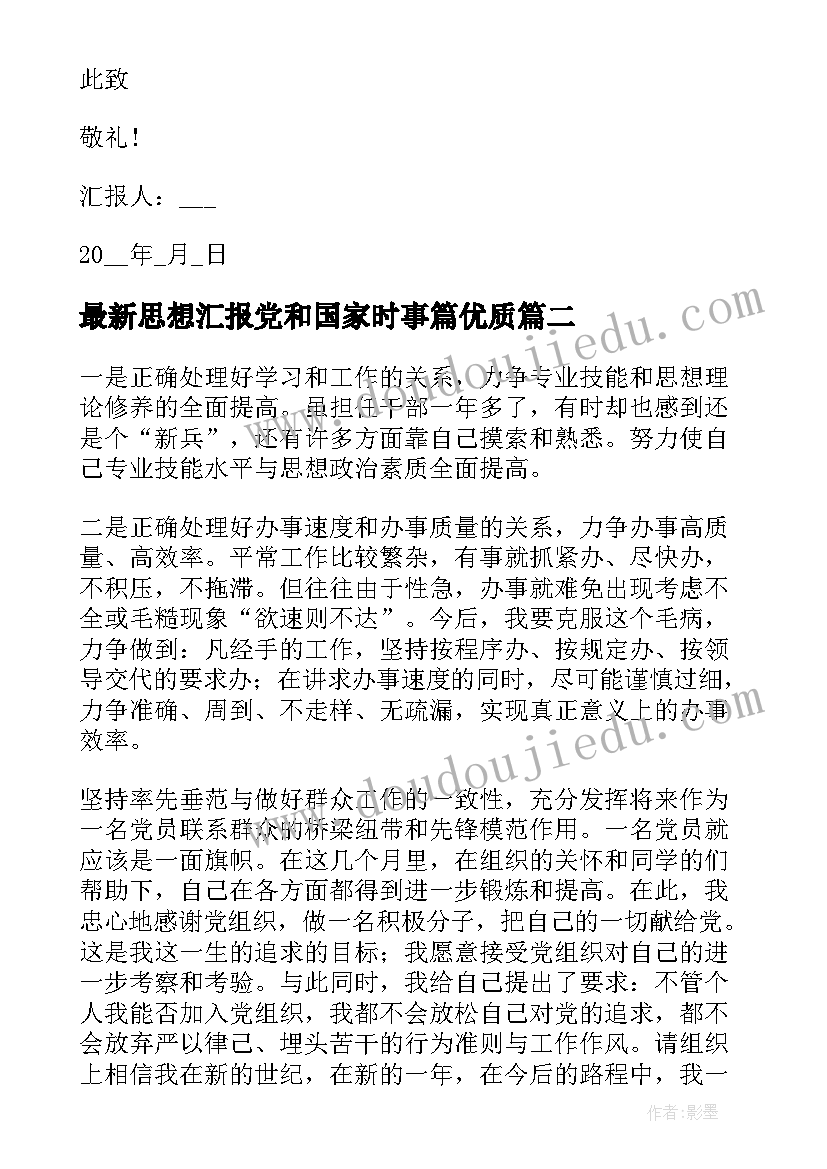 2023年思想汇报党和国家时事篇(实用8篇)