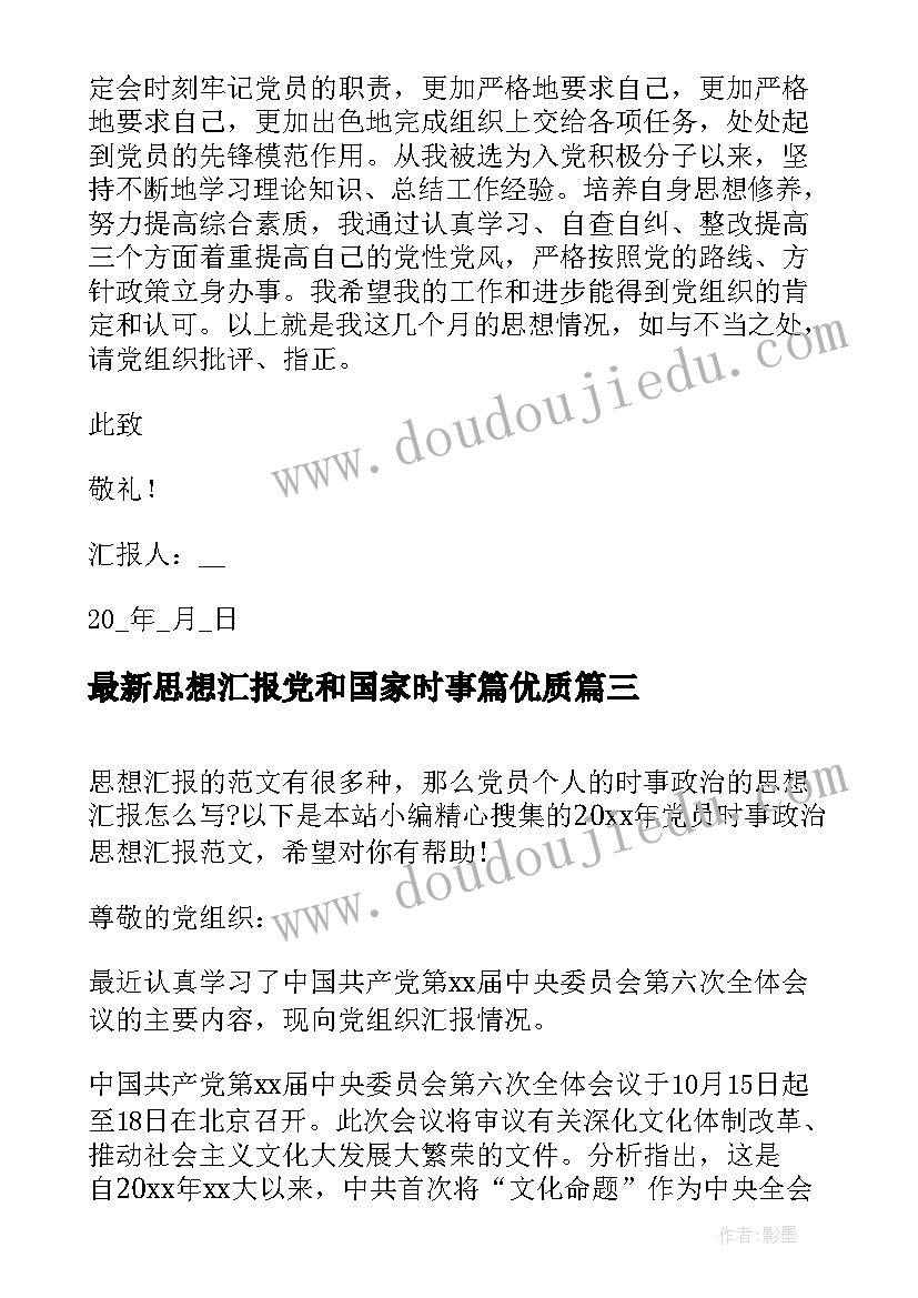 2023年思想汇报党和国家时事篇(实用8篇)