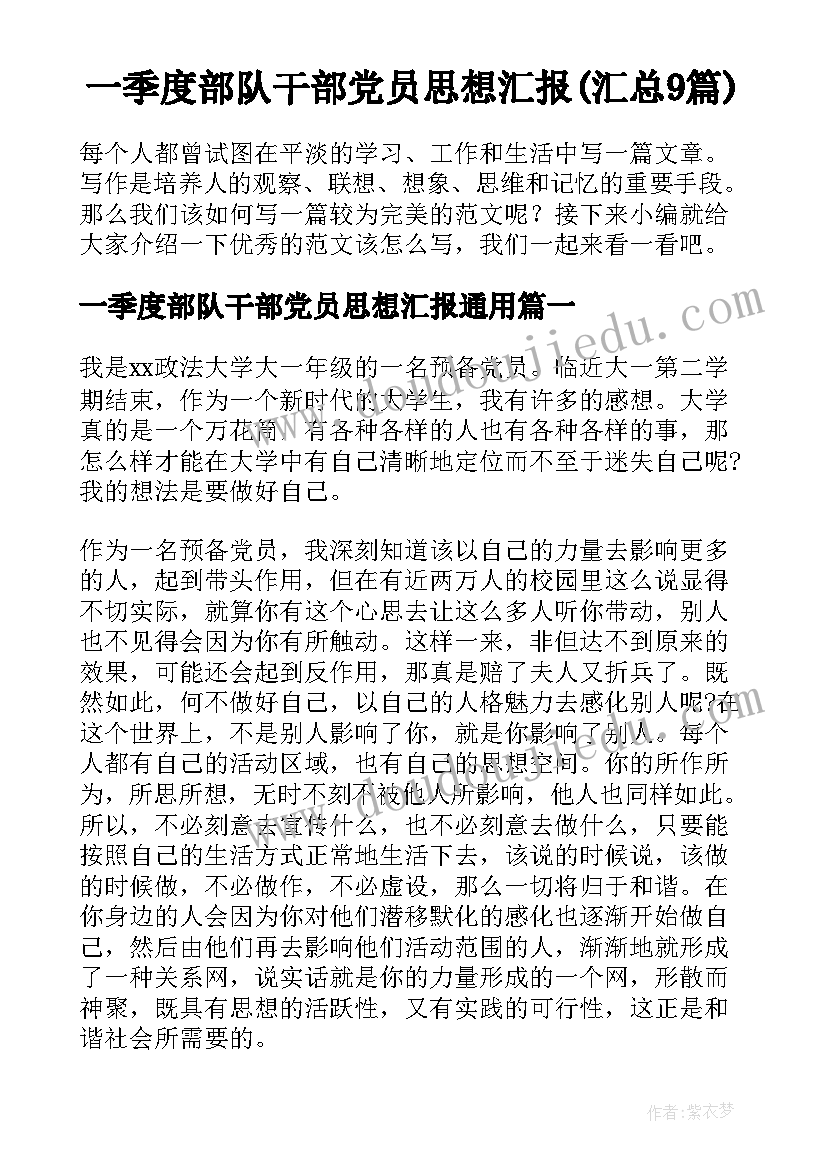 一季度部队干部党员思想汇报(汇总9篇)