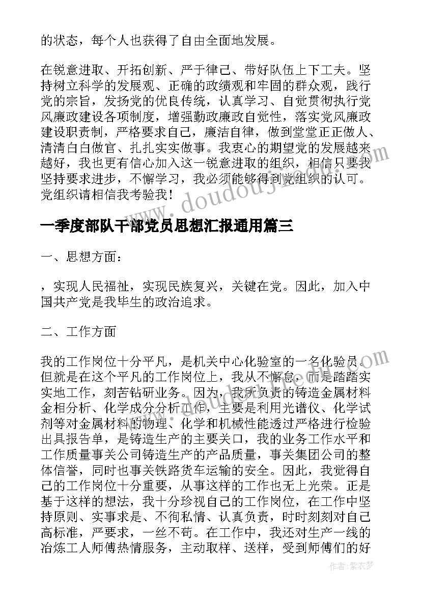 一季度部队干部党员思想汇报(汇总9篇)