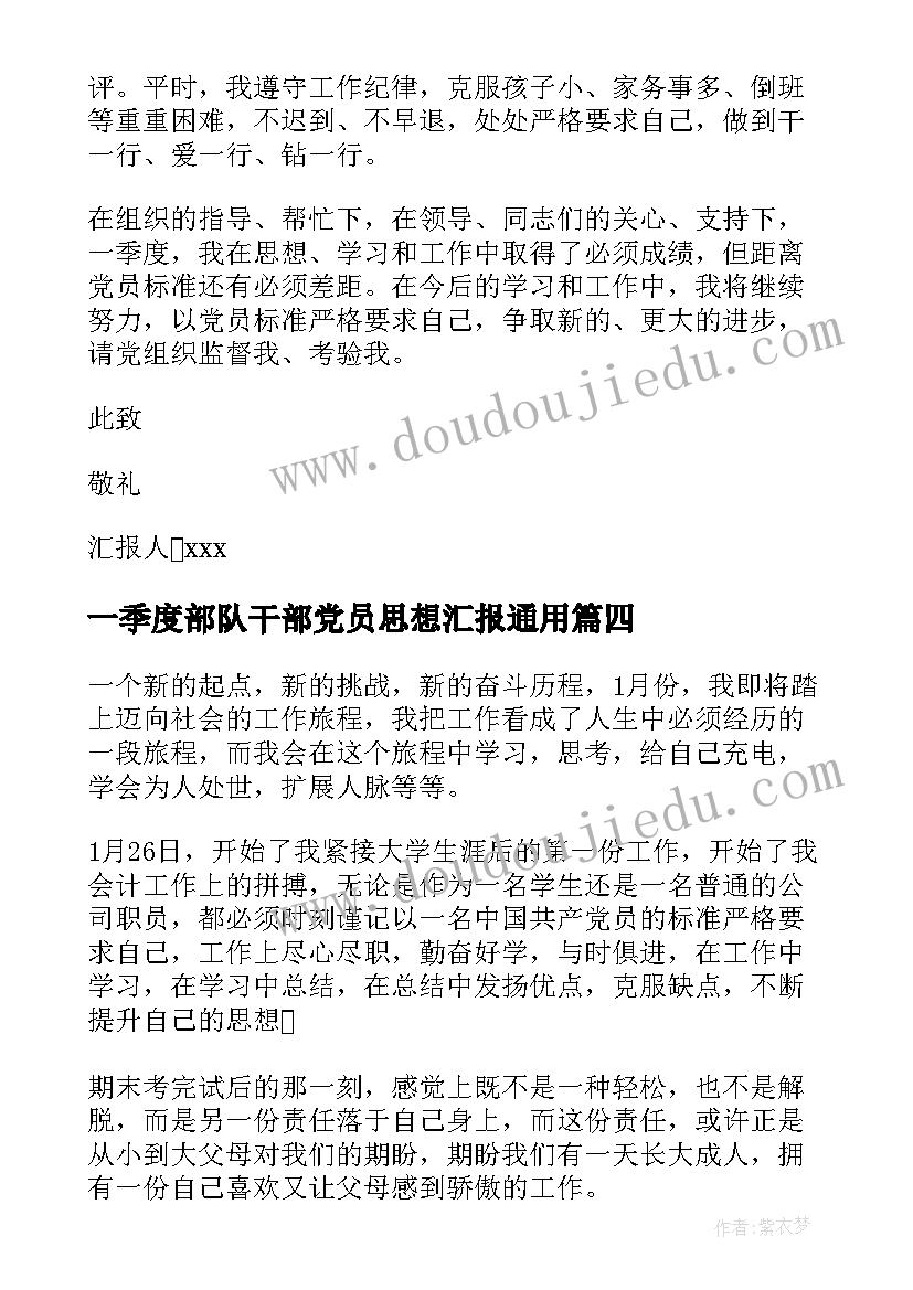 一季度部队干部党员思想汇报(汇总9篇)