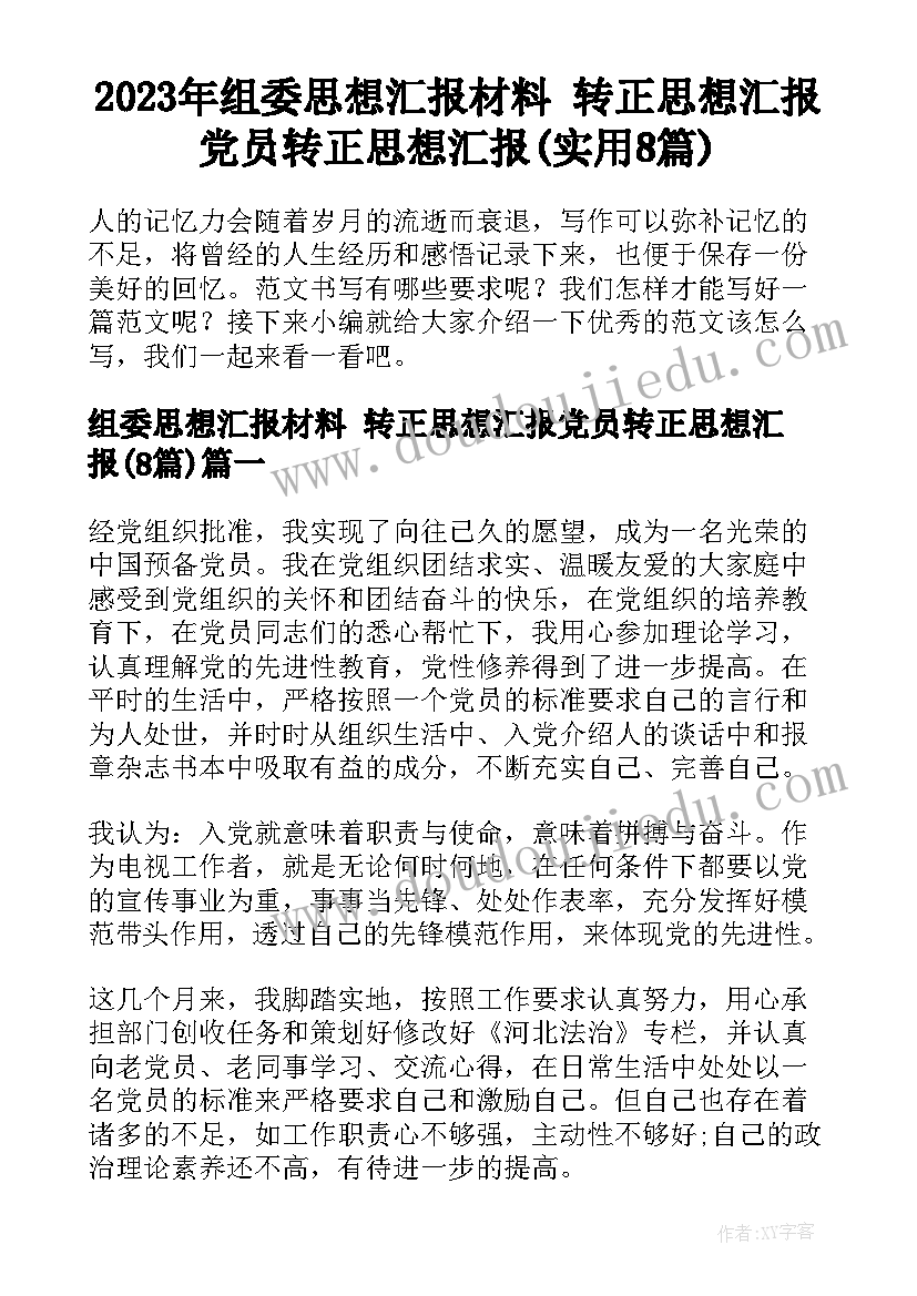 2023年组委思想汇报材料 转正思想汇报党员转正思想汇报(实用8篇)