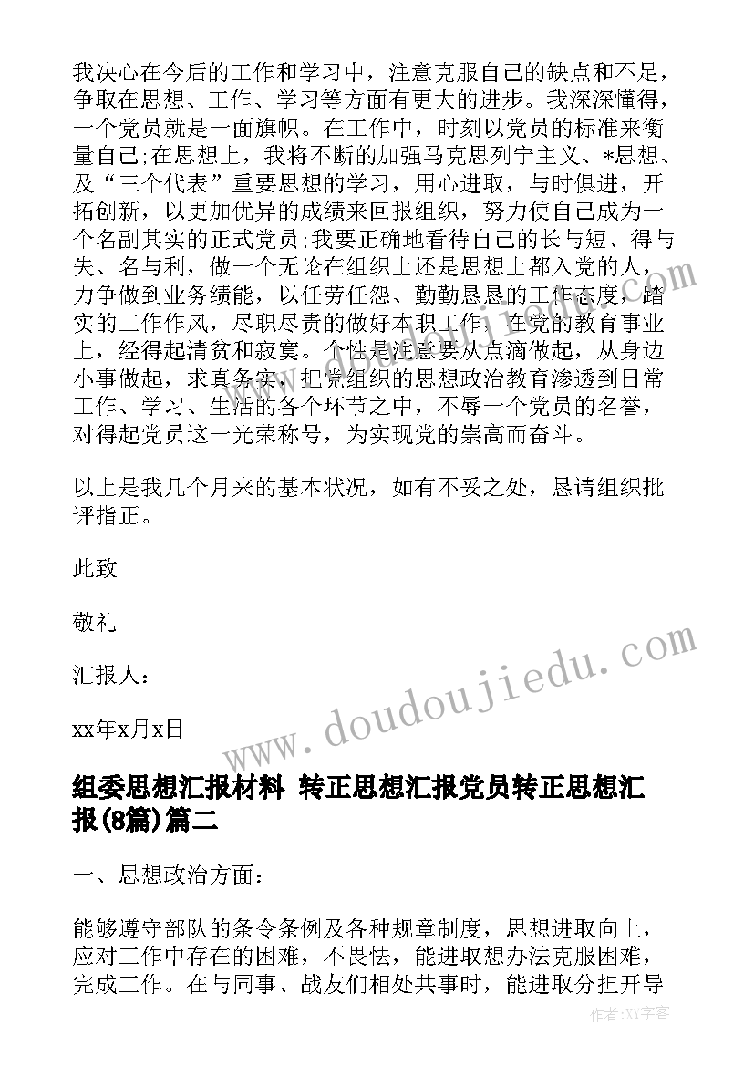 2023年组委思想汇报材料 转正思想汇报党员转正思想汇报(实用8篇)