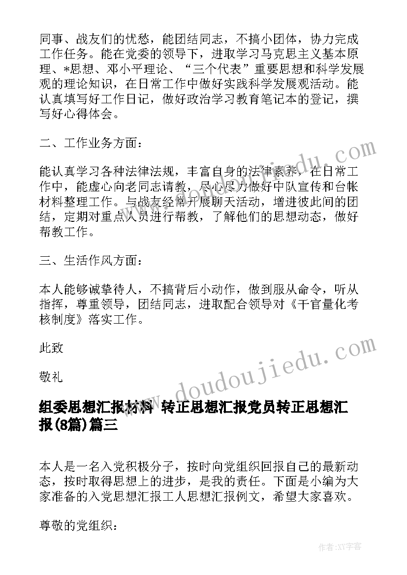 2023年组委思想汇报材料 转正思想汇报党员转正思想汇报(实用8篇)