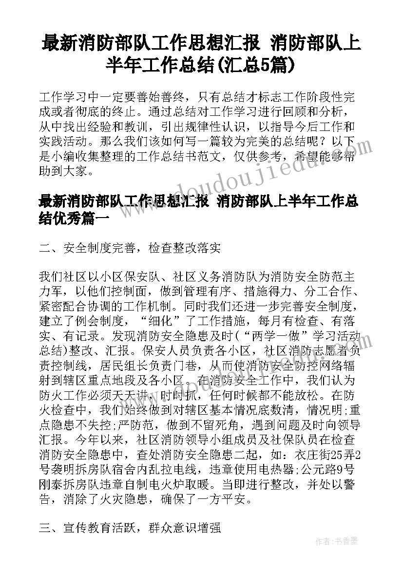 最新消防部队工作思想汇报 消防部队上半年工作总结(汇总5篇)