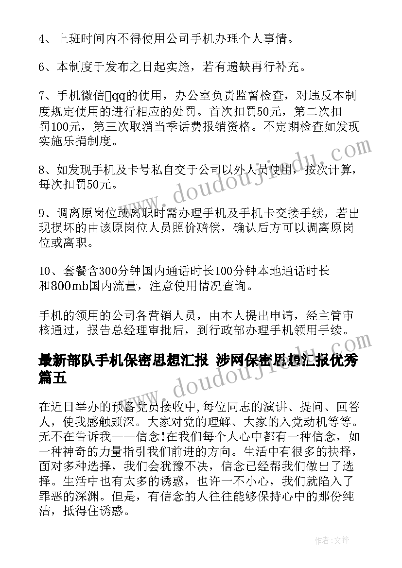 部队手机保密思想汇报 涉网保密思想汇报(实用5篇)