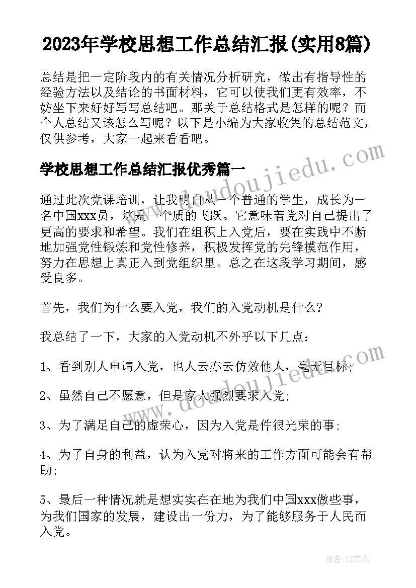 2023年学校思想工作总结汇报(实用8篇)