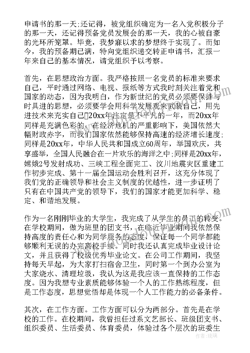 预备党员思想汇报片段(精选9篇)