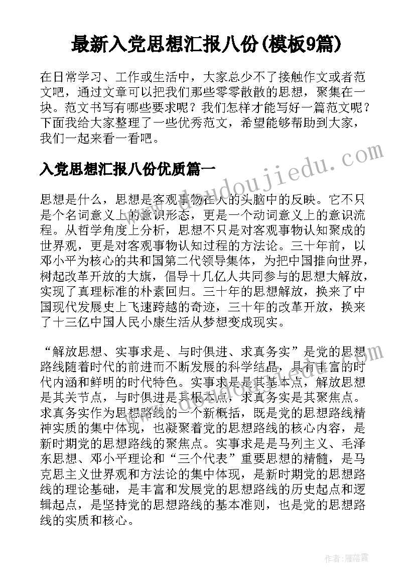 最新入党思想汇报八份(模板9篇)