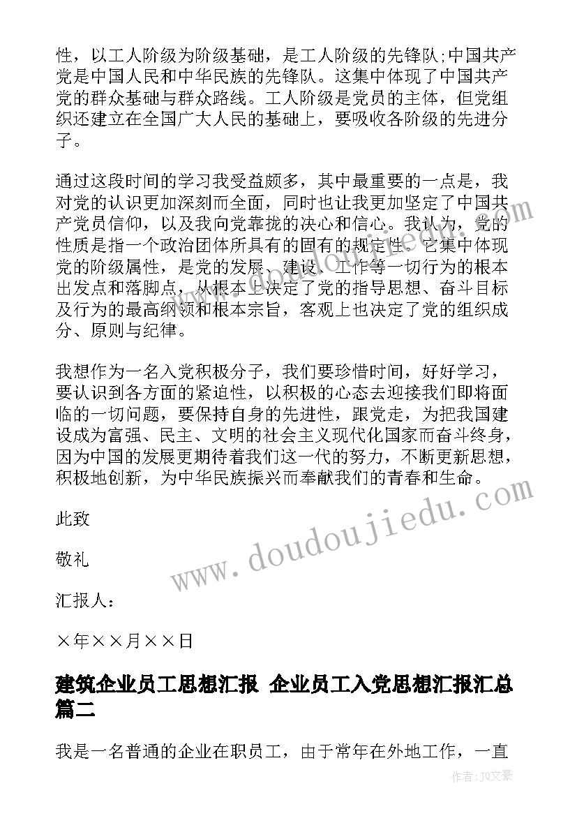 建筑企业员工思想汇报 企业员工入党思想汇报(实用6篇)