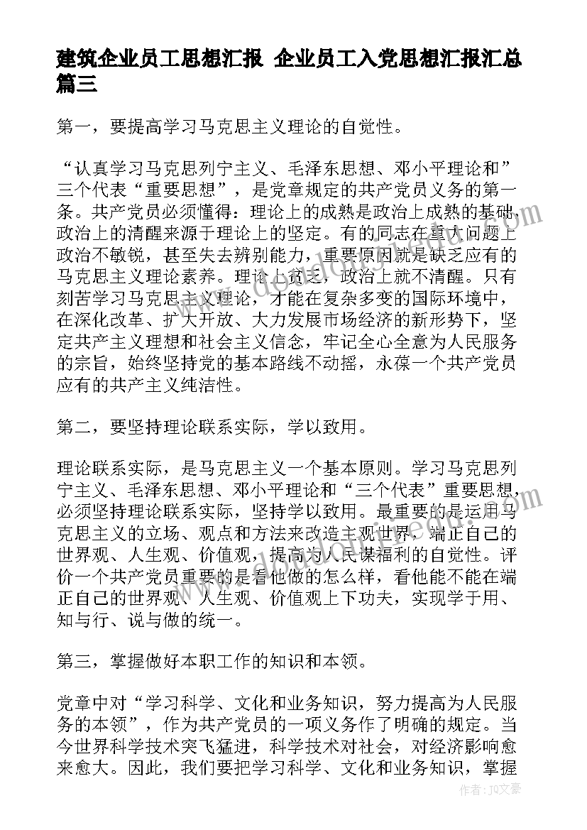 建筑企业员工思想汇报 企业员工入党思想汇报(实用6篇)