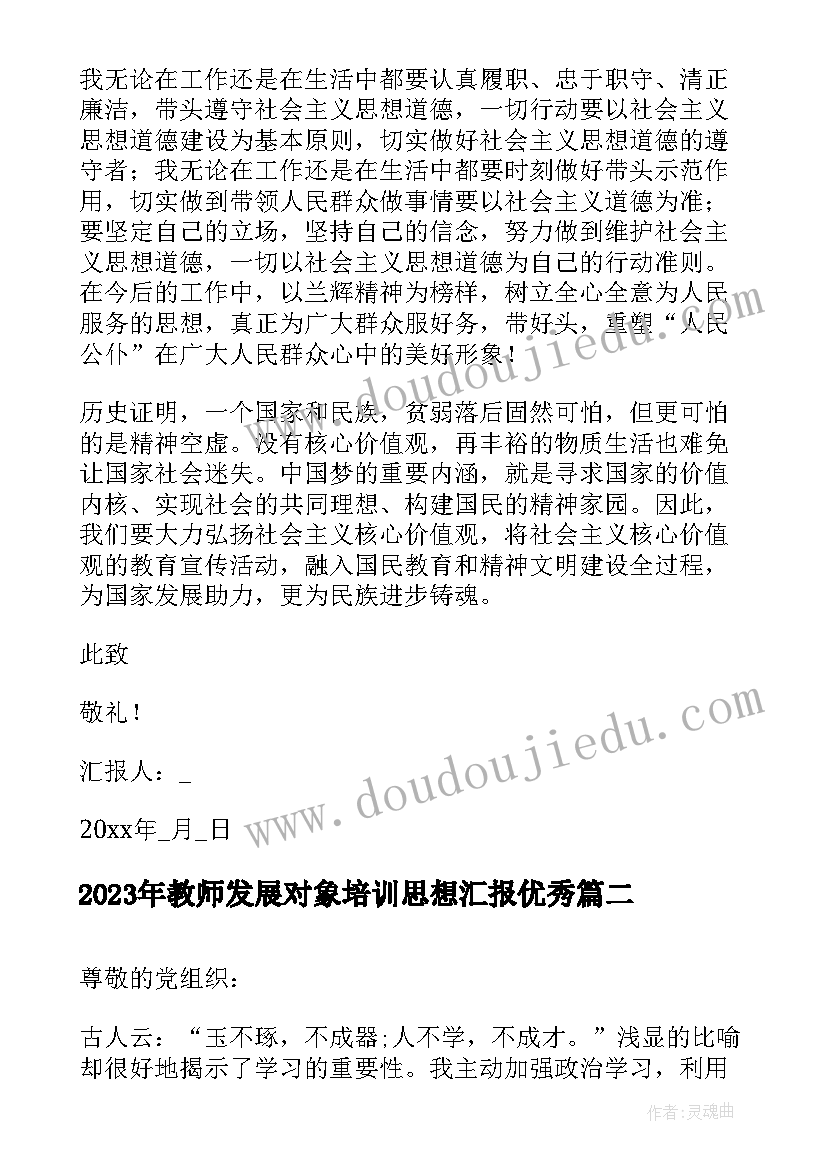 教师发展对象培训思想汇报(通用9篇)