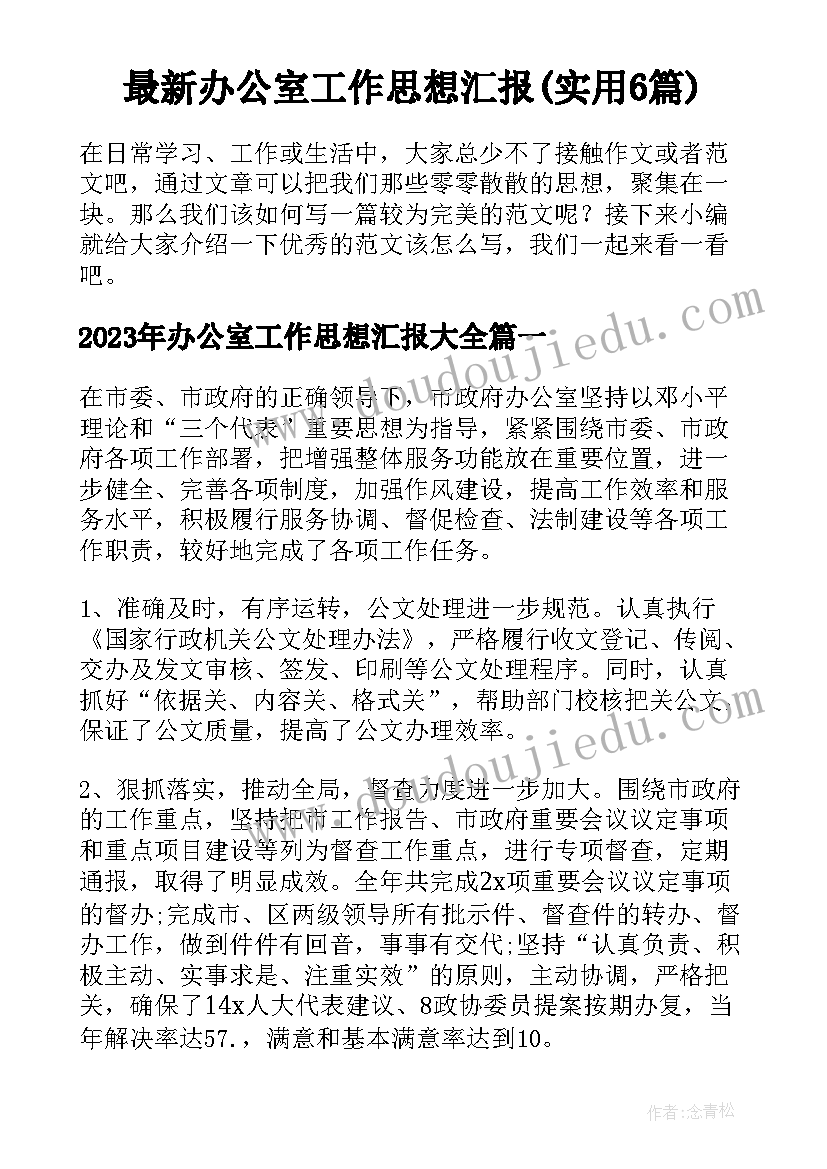 最新办公室工作思想汇报(实用6篇)