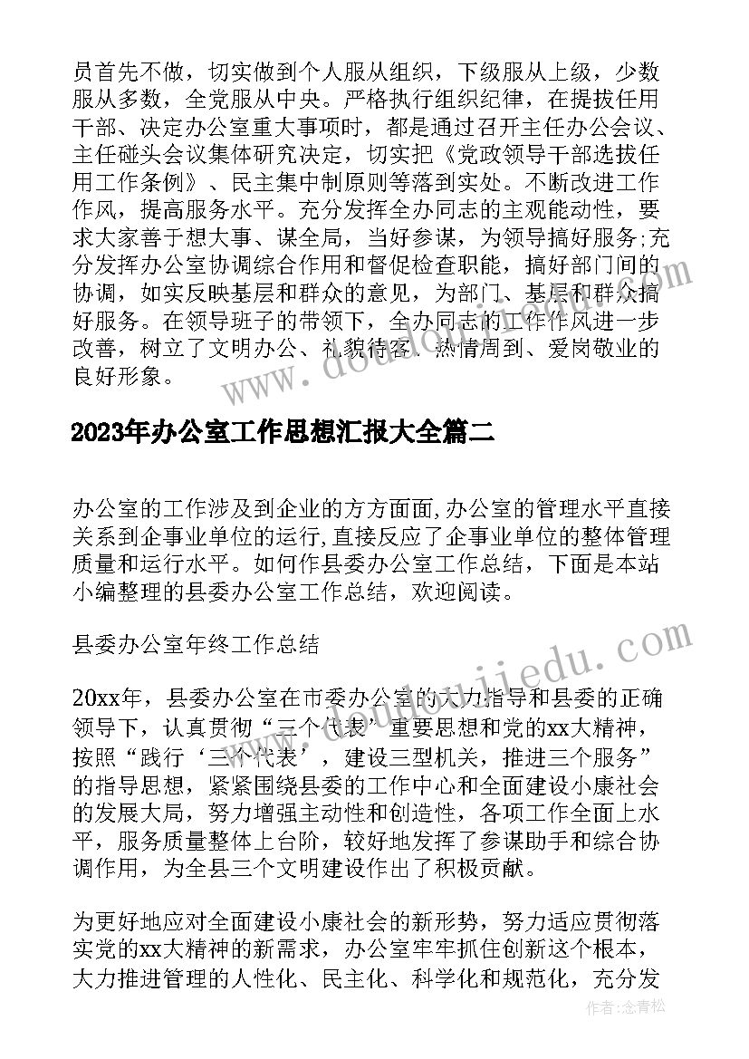 最新办公室工作思想汇报(实用6篇)