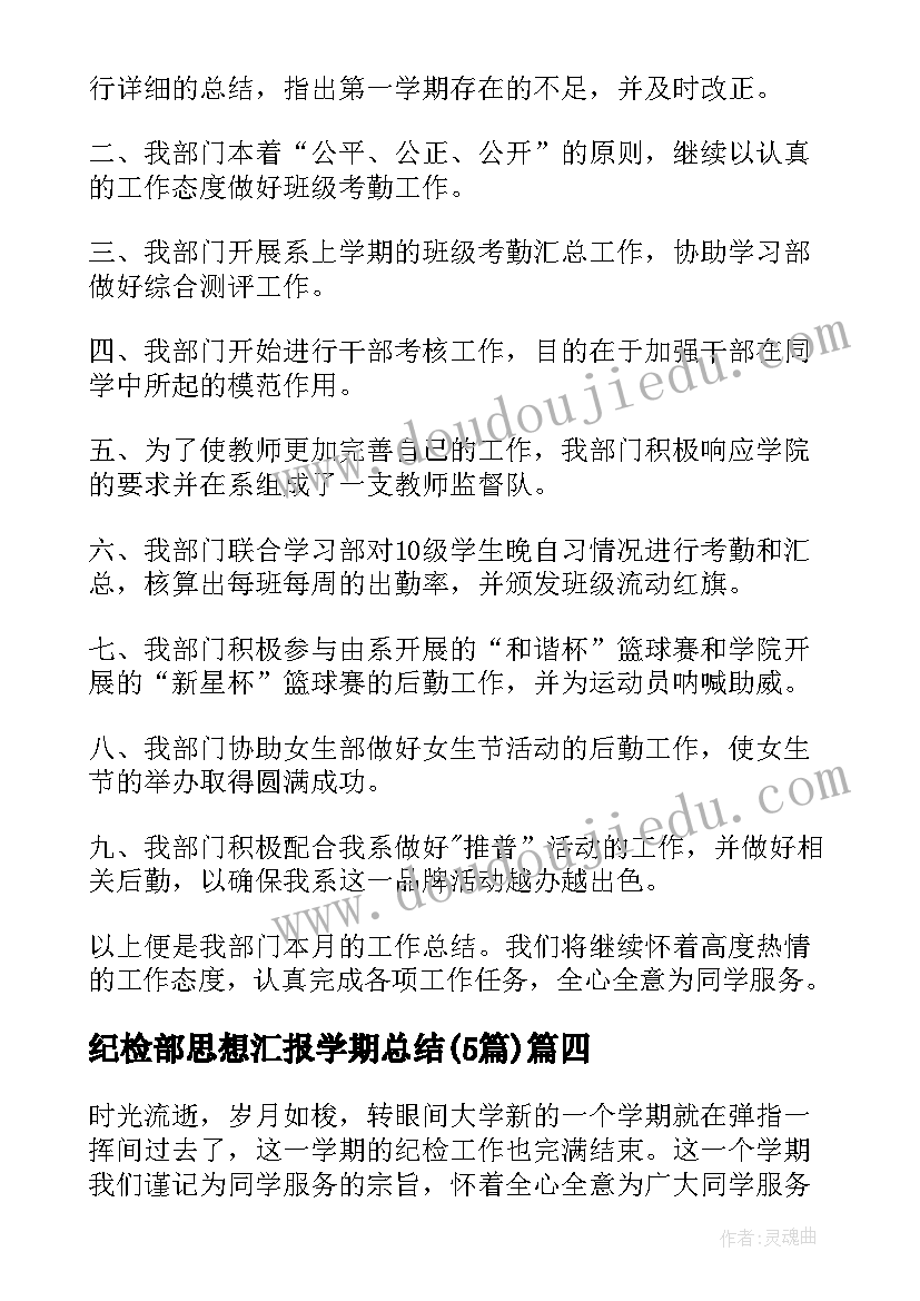 最新纪检部思想汇报学期总结(实用5篇)