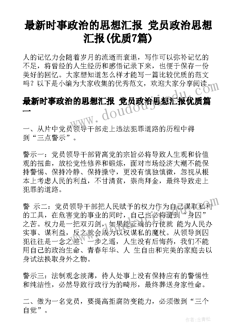 最新时事政治的思想汇报 党员政治思想汇报(优质7篇)