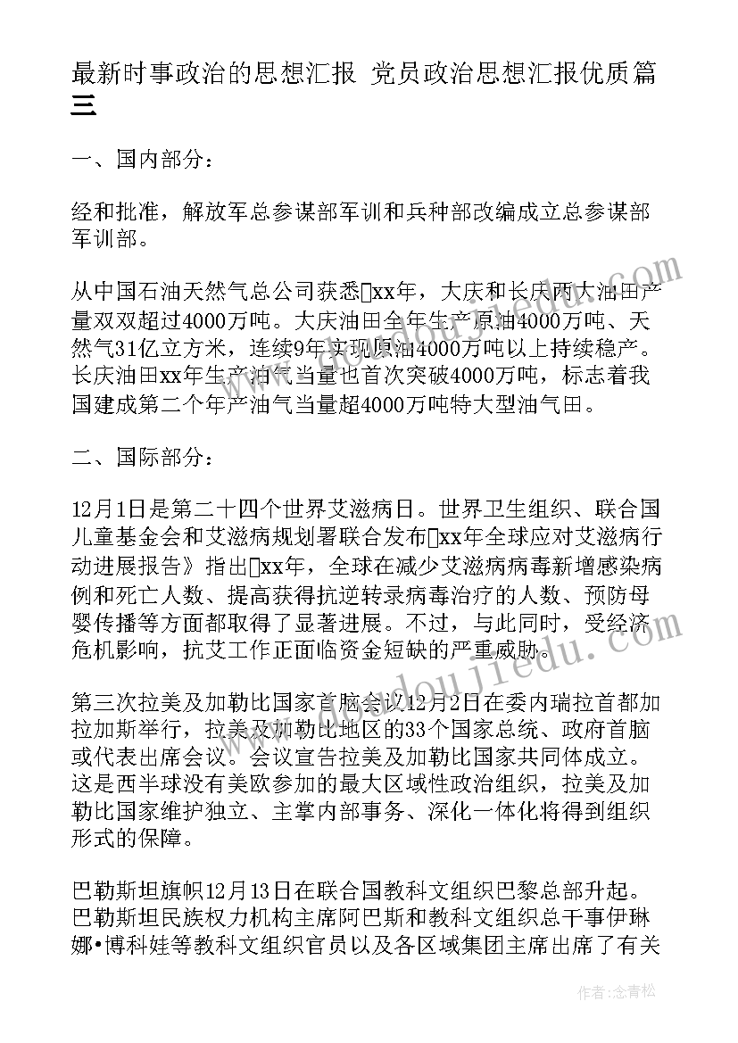 最新时事政治的思想汇报 党员政治思想汇报(优质7篇)