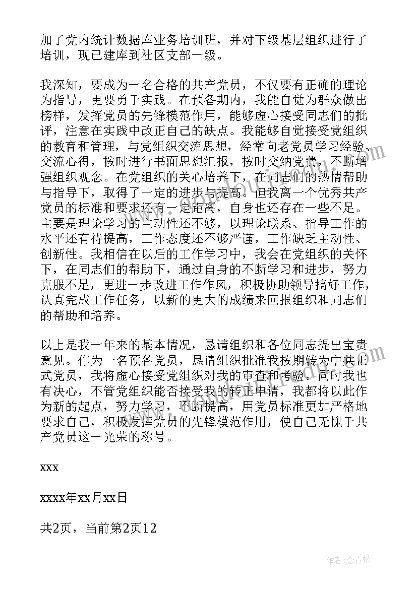 银行员工预备党员转正思想汇报 预备党员转正思想汇报字(精选6篇)