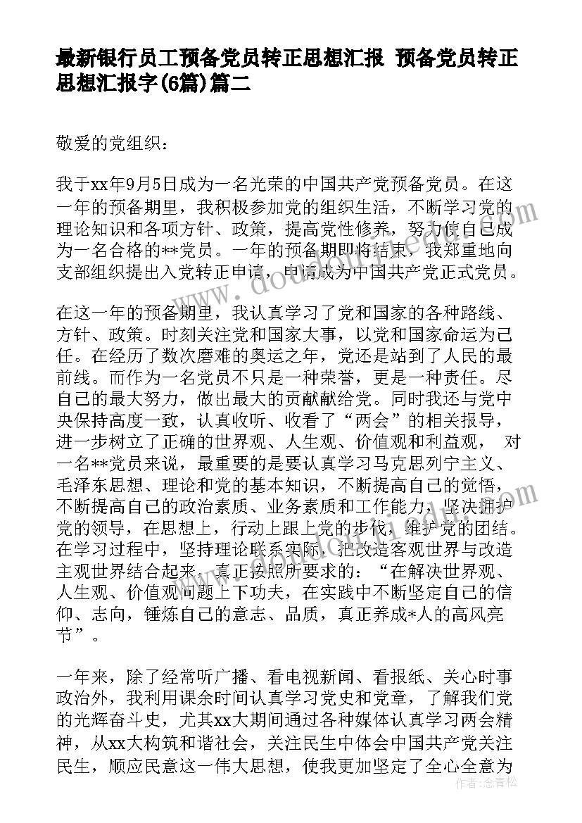 银行员工预备党员转正思想汇报 预备党员转正思想汇报字(精选6篇)