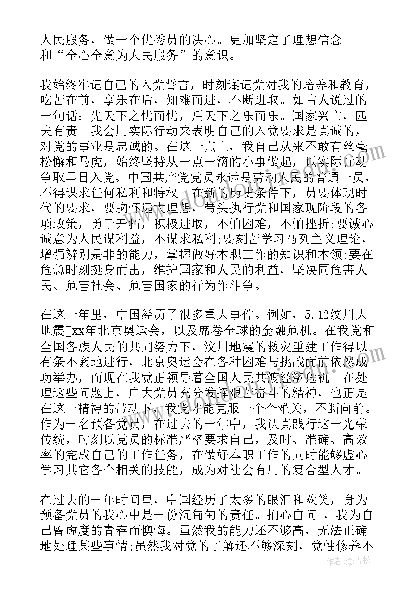 银行员工预备党员转正思想汇报 预备党员转正思想汇报字(精选6篇)