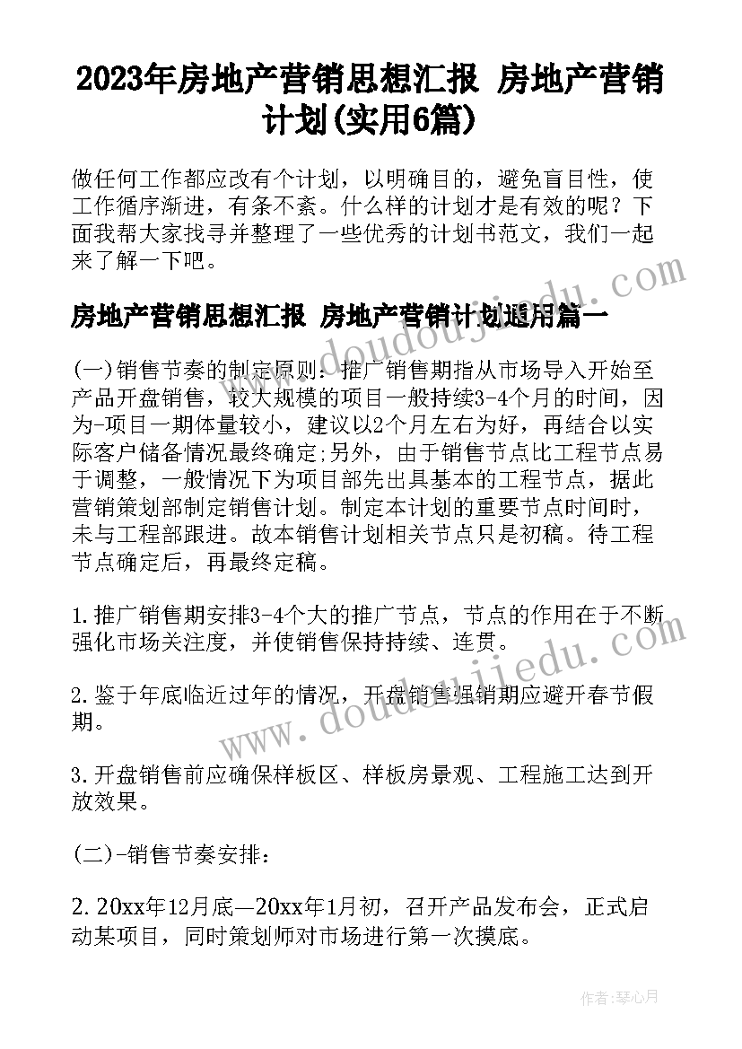 2023年房地产营销思想汇报 房地产营销计划(实用6篇)