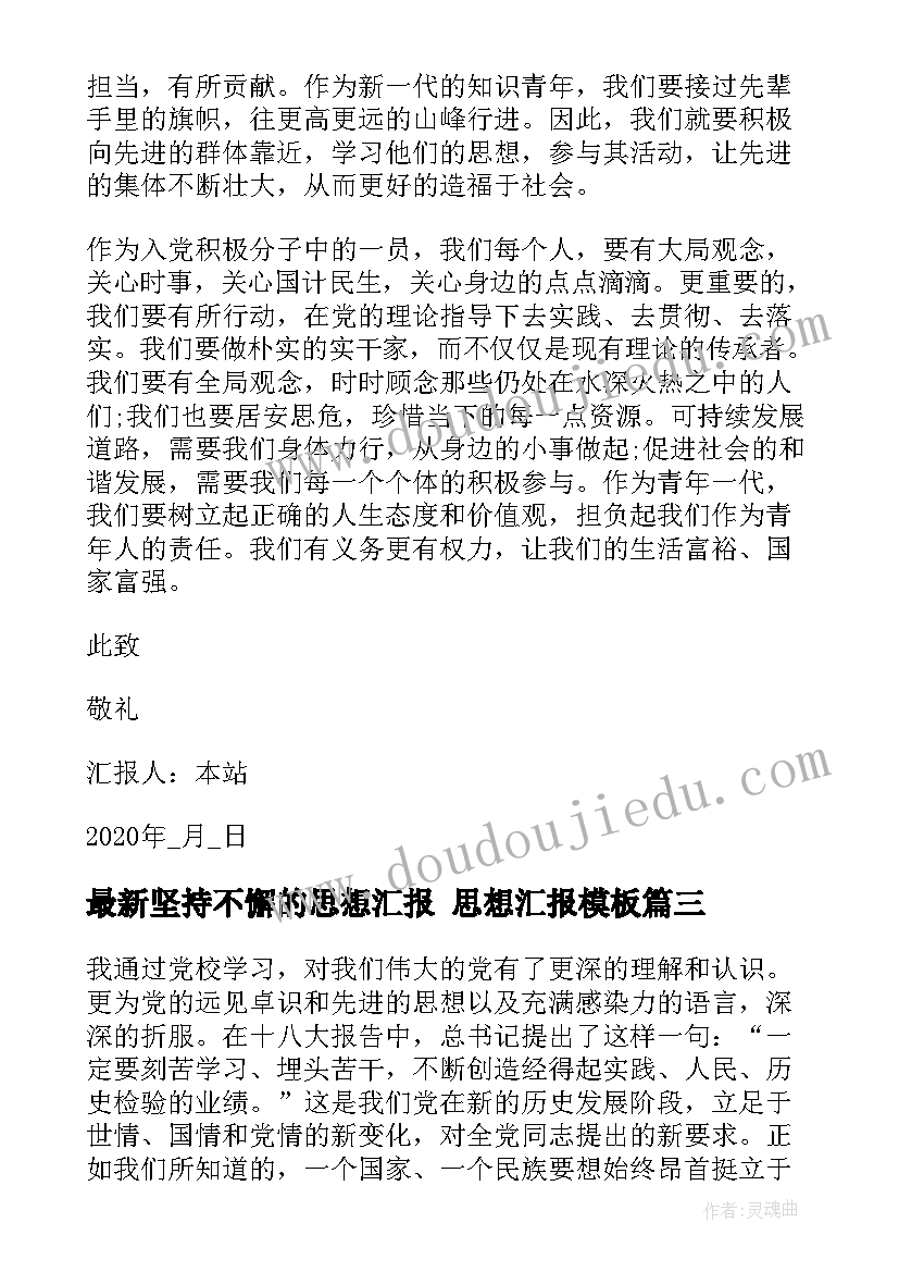 坚持不懈的思想汇报 思想汇报(优质5篇)