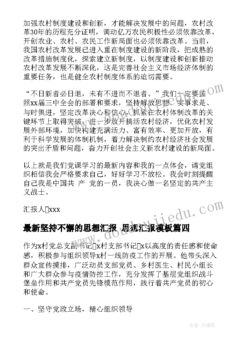 坚持不懈的思想汇报 思想汇报(优质5篇)