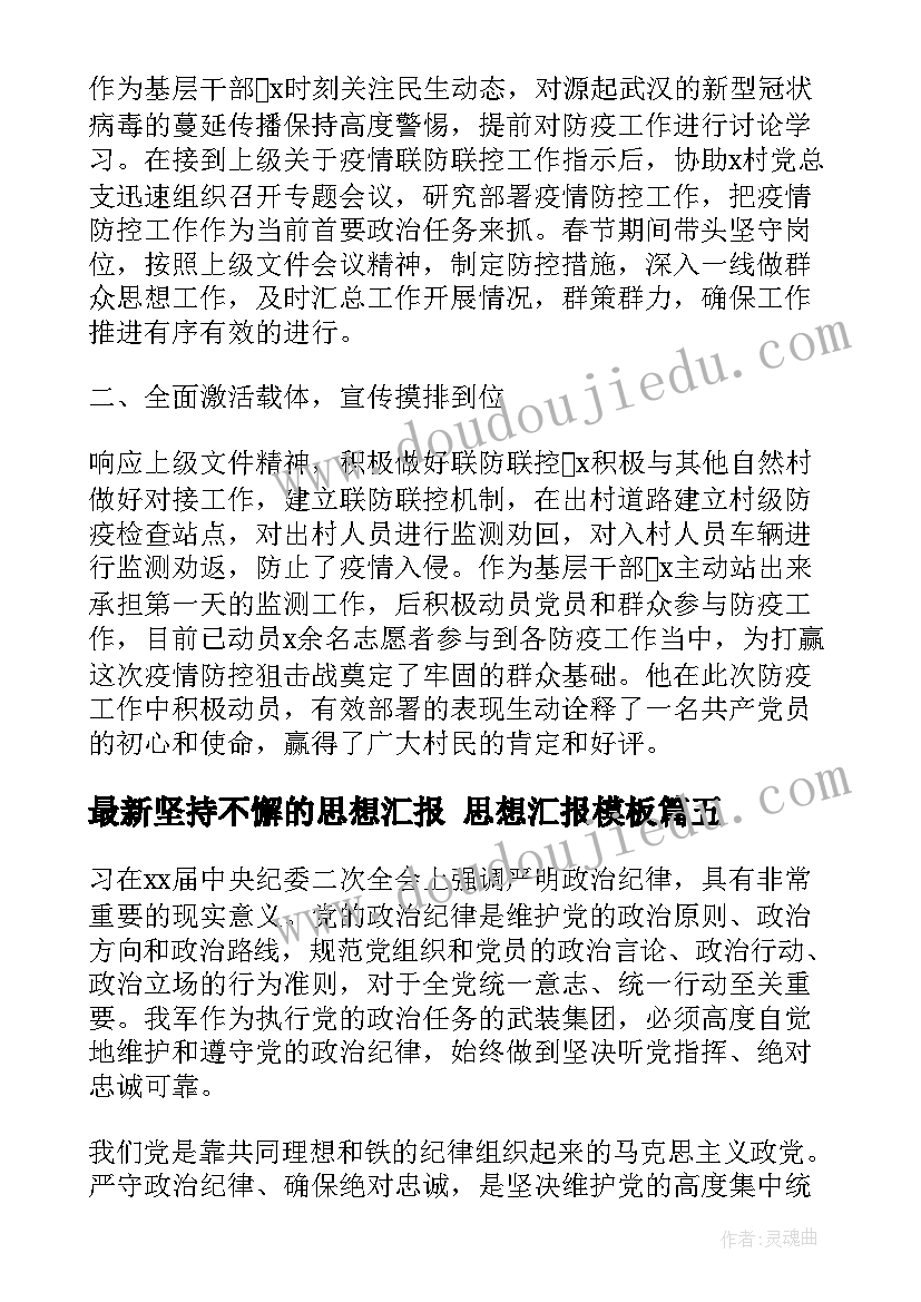 坚持不懈的思想汇报 思想汇报(优质5篇)