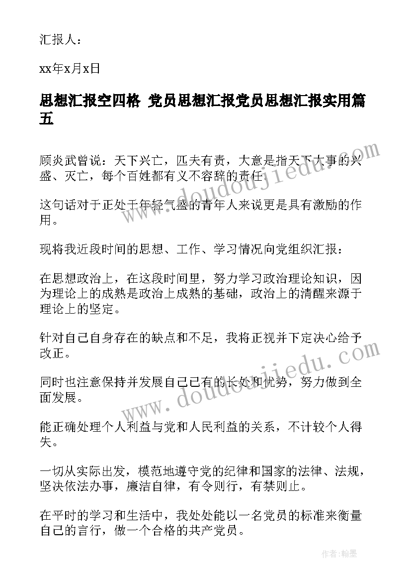 2023年思想汇报空四格 党员思想汇报党员思想汇报(模板10篇)