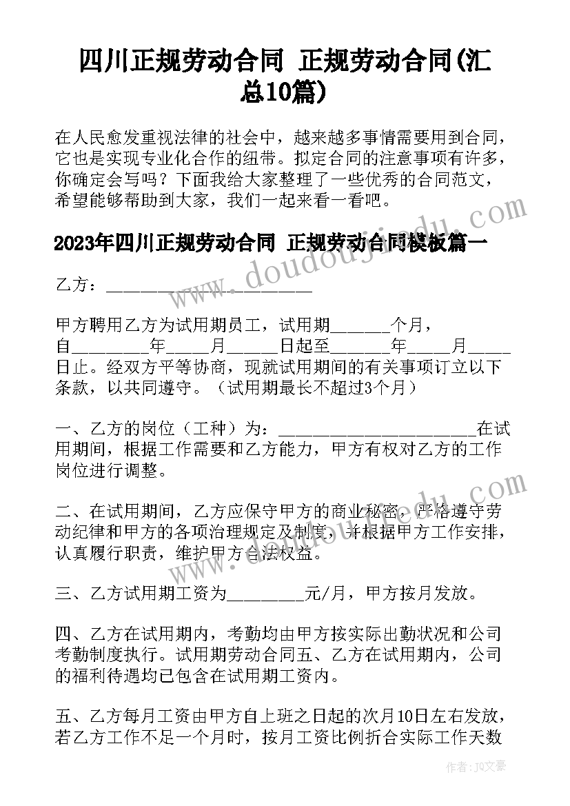 四川正规劳动合同 正规劳动合同(汇总10篇)