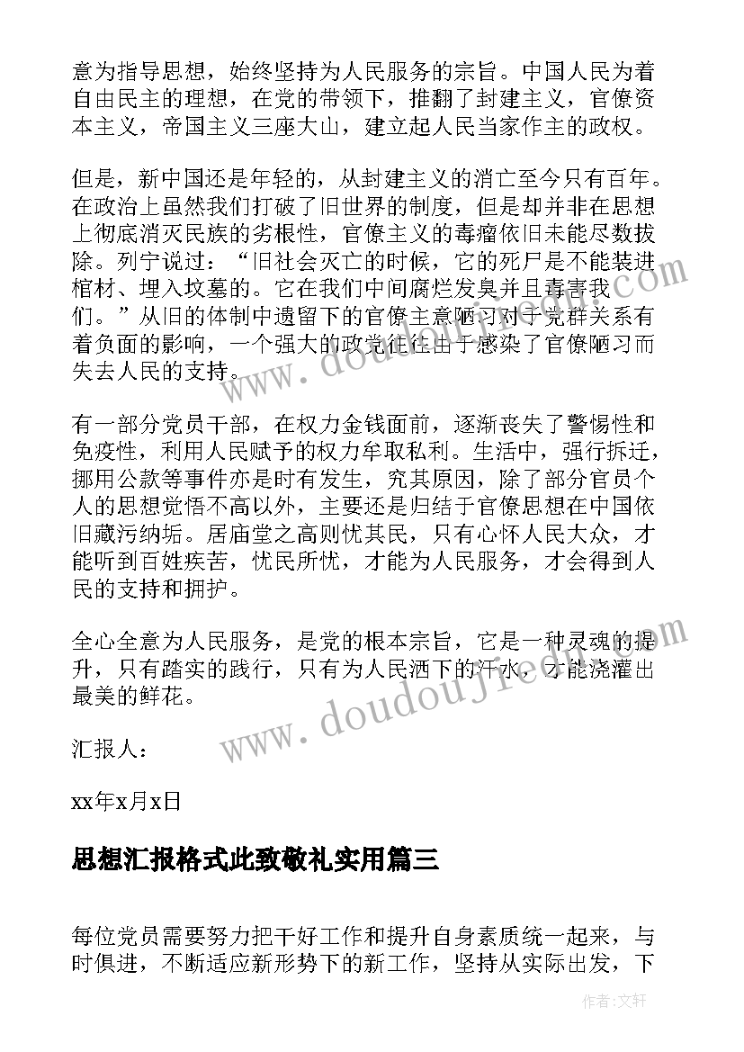 思想汇报格式此致敬礼(实用7篇)