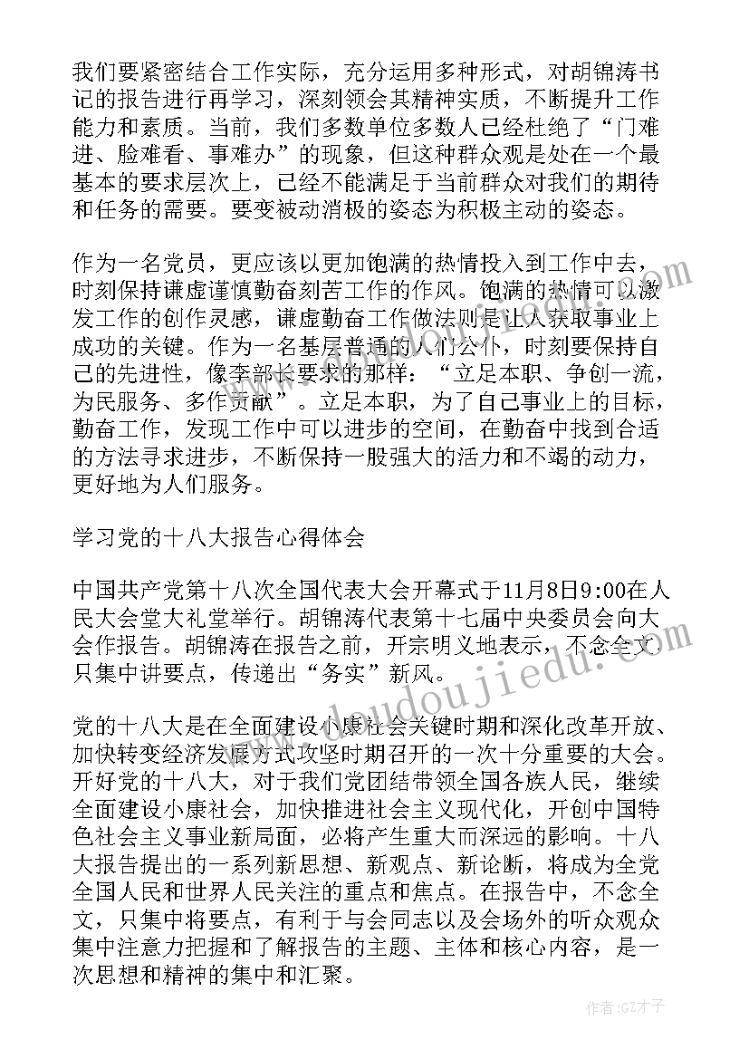 最新的思想汇报十八大 学习十八大报告思想汇报(大全6篇)