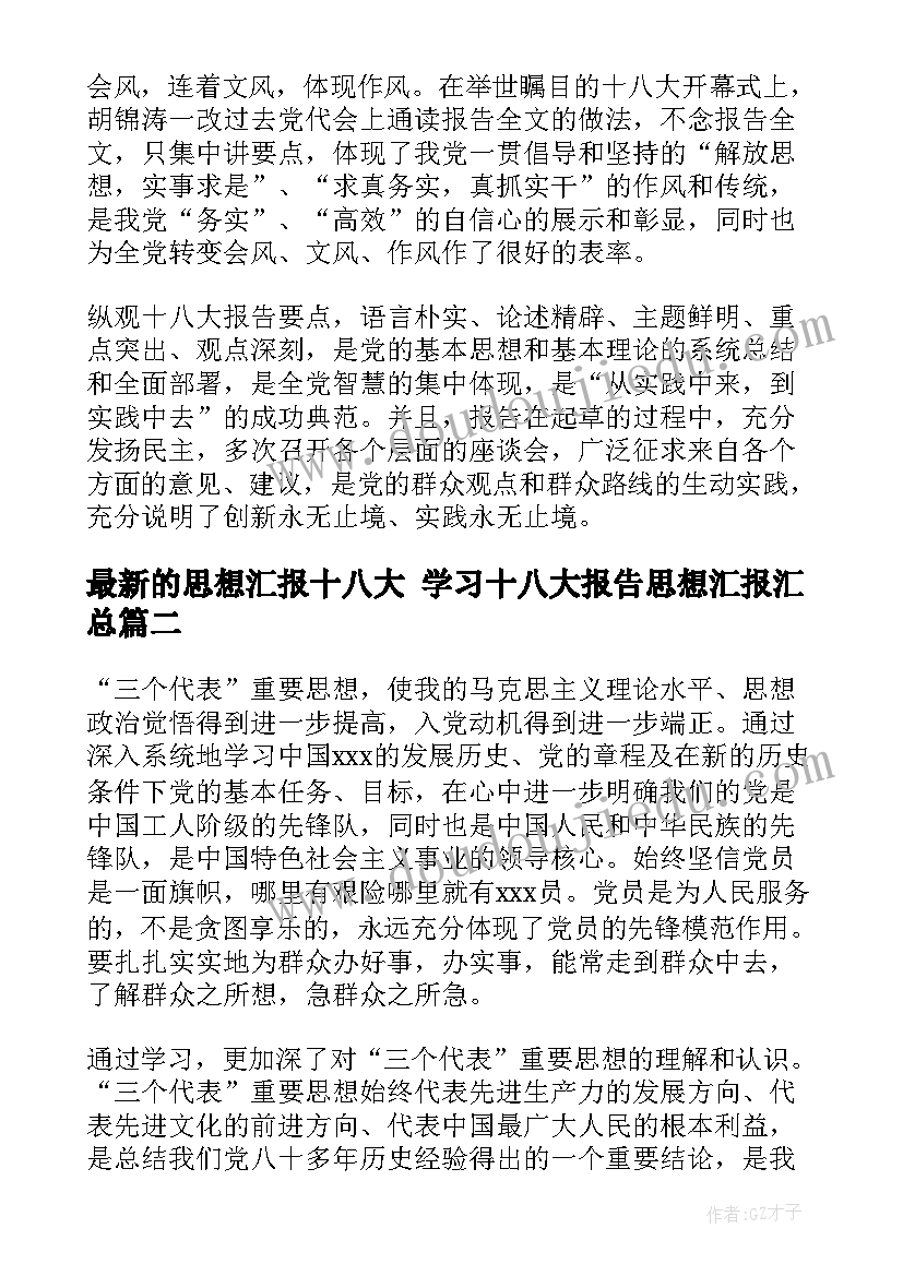 最新的思想汇报十八大 学习十八大报告思想汇报(大全6篇)