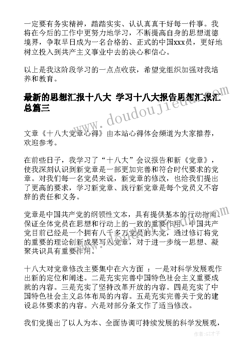 最新的思想汇报十八大 学习十八大报告思想汇报(大全6篇)