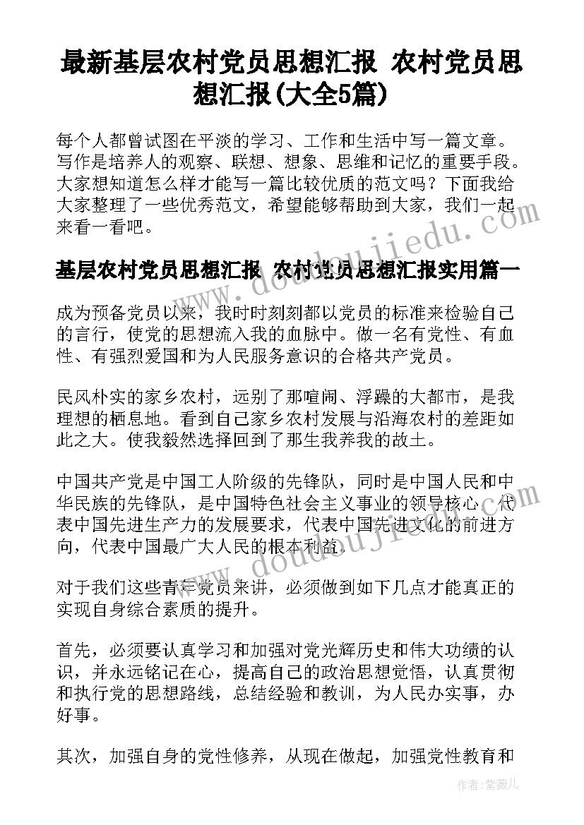 最新基层农村党员思想汇报 农村党员思想汇报(大全5篇)