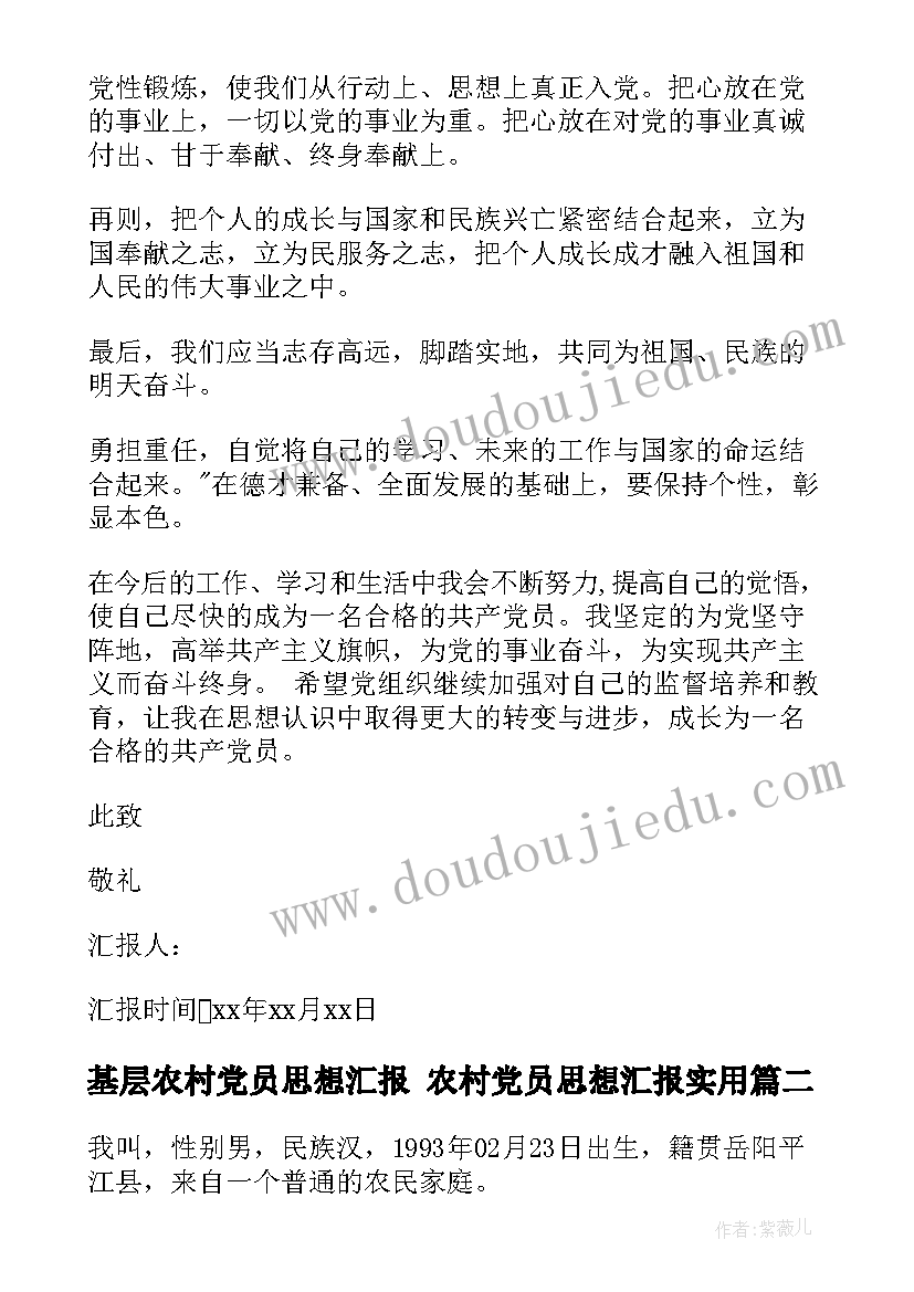 最新基层农村党员思想汇报 农村党员思想汇报(大全5篇)